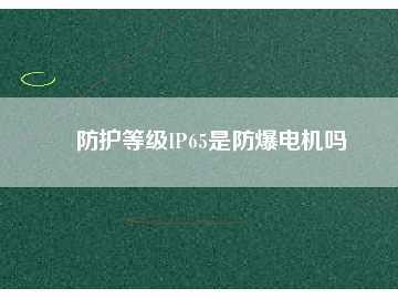 防護等級IP65是防爆電機嗎