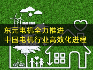 東元電機(jī)全力推進(jìn)中國電機(jī)行業(yè)高效化進(jìn)程