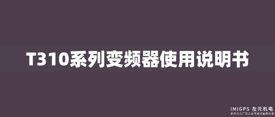 T310系列變頻器使用說明書 T310系列變頻器使用說明書
