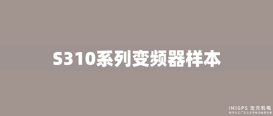S310系列變頻器樣本 S310系列變頻器樣本