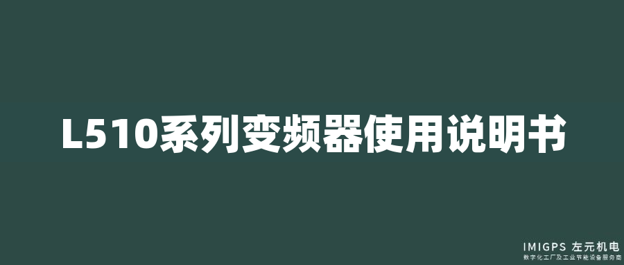 L510系列變頻器使用說明書 L510系列變頻器使用說明書