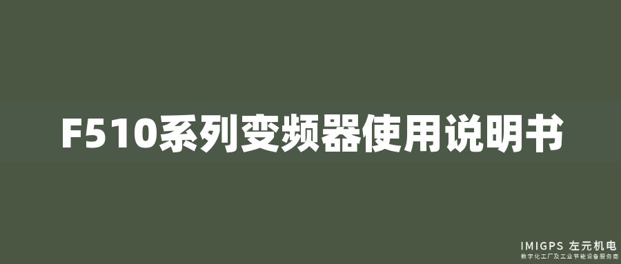 F510系列變頻器使用說明書 F510系列變頻器使用說明書