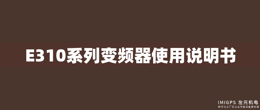 E310系列變頻器使用說(shuō)明書(shū) E310系列變頻器使用說(shuō)明書(shū)