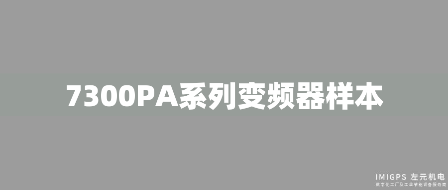 7300PA系列變頻器樣本 7300PA系列變頻器樣本