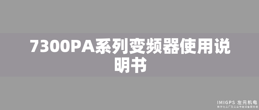 7300PA系列變頻器使用說(shuō)明書(shū) 7300PA系列變頻器使用說(shuō)明書(shū)