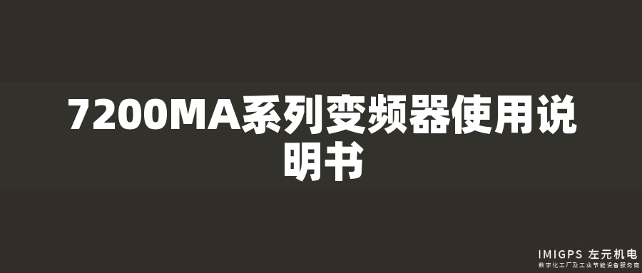 7200MA系列變頻器使用說(shuō)明書(shū) 7200MA系列變頻器使用說(shuō)明書(shū)