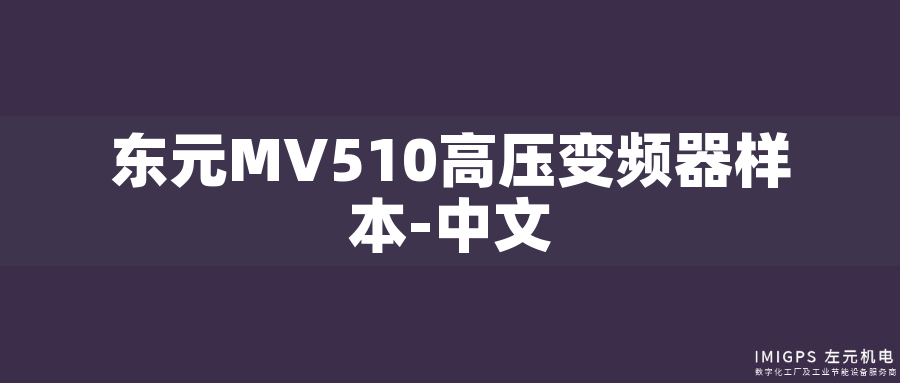 東元MV510高壓變頻器樣本-中文 東元MV510高壓變頻器樣本-中文