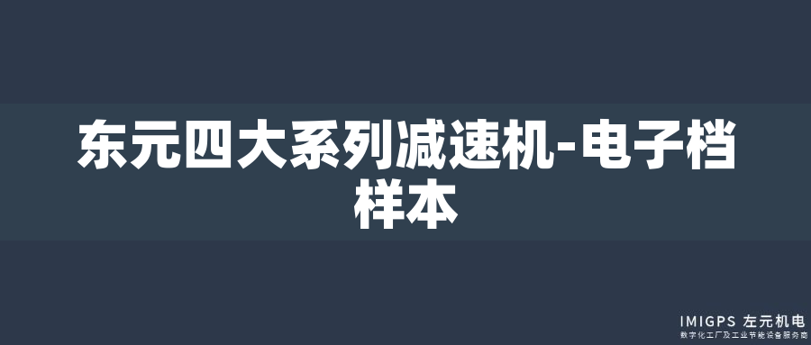 東元四大系列減速機(jī)-電子檔樣本 東元四大系列減速機(jī)-電子檔樣本