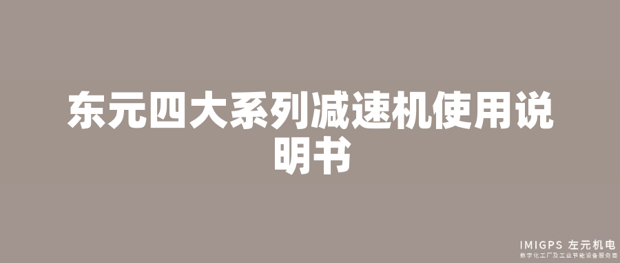 東元四大系列減速機使用說明書 東元四大系列減速機使用說明書