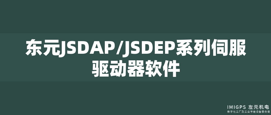 東元JSDAP/JSDEP系列伺服驅動器軟件 東元JSDAP/JSDEP系列伺服驅動器軟件