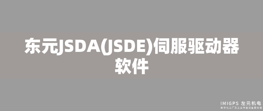 東元JSDA(JSDE)伺服驅(qū)動(dòng)器軟件 東元JSDA(JSDE)伺服驅(qū)動(dòng)器軟件