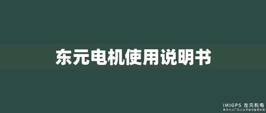 東元電機(jī)使用說(shuō)明書 東元電機(jī)使用說(shuō)明書