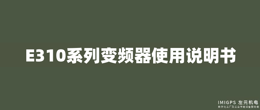 E310系列變頻器使用說(shuō)明書 E310系列變頻器使用說(shuō)明書