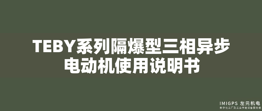 TEBY系列隔爆型三相異步電動機使用說明書 TEBY系列隔爆型三相異步電動機使用說明書