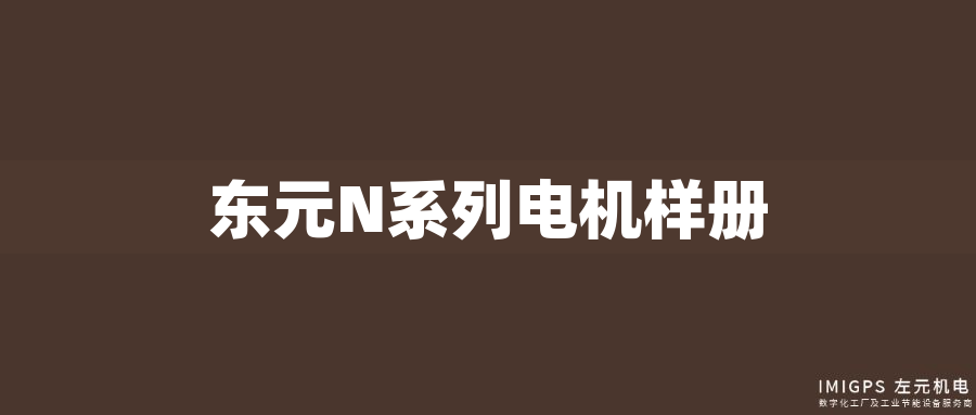 東元N系列電機(jī)樣冊(cè) 東元N系列電機(jī)樣冊(cè)