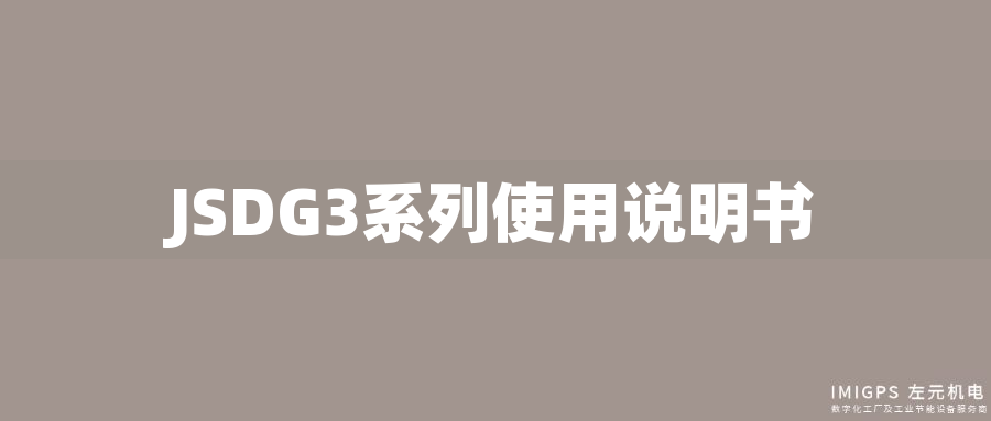 JSDG3系列使用說(shuō)明書 JSDG3系列使用說(shuō)明書