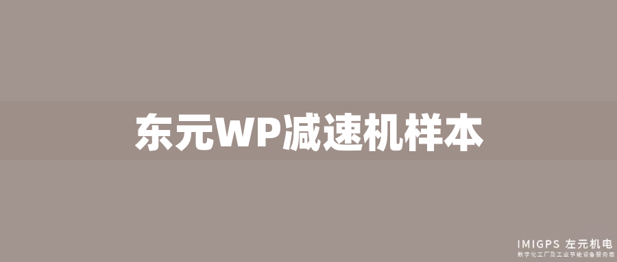 東元WP減速機樣本 東元WP減速機樣本