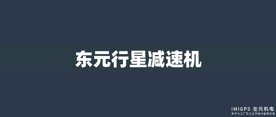 東元行星減速機 東元行星減速機