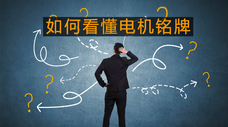 如何看懂電機銘牌.jpg