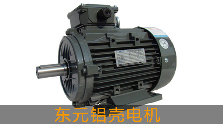 東元鋁殼電機(jī)