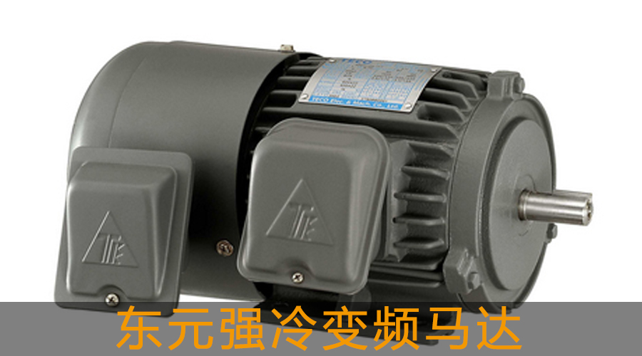 東元強(qiáng)冷變頻馬達(dá).jpg
