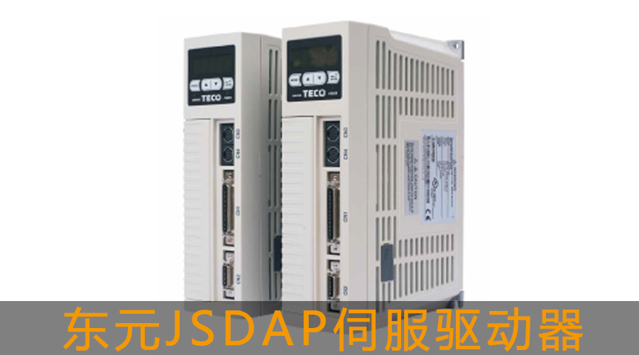 東元JSDAP伺服驅(qū)動器