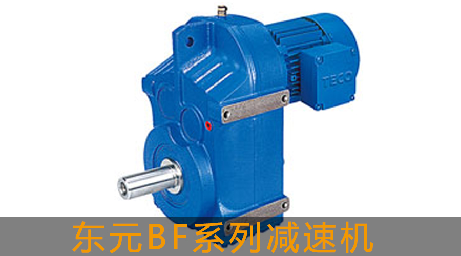 東元BF系列平行軸-斜齒輪減速機(jī)
