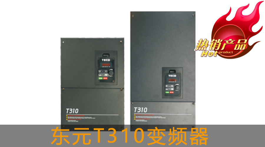 東元T310變頻器.jpg