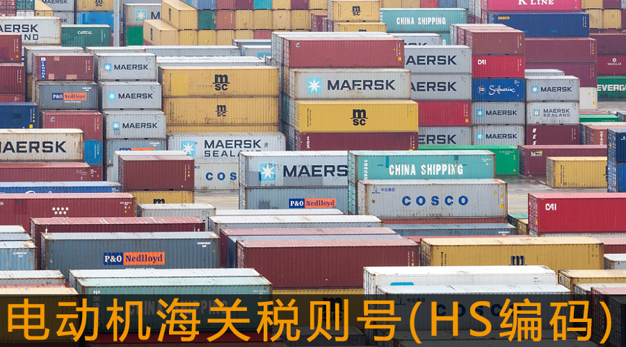 電動(dòng)機(jī)海關(guān)稅則號(hào)(HS編碼).jpg