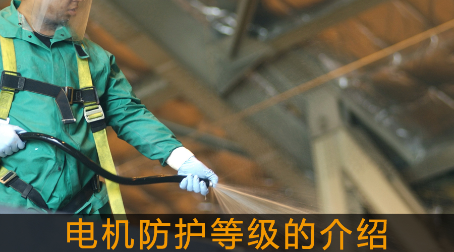 電機(jī)防護(hù)等級的介紹.jpg