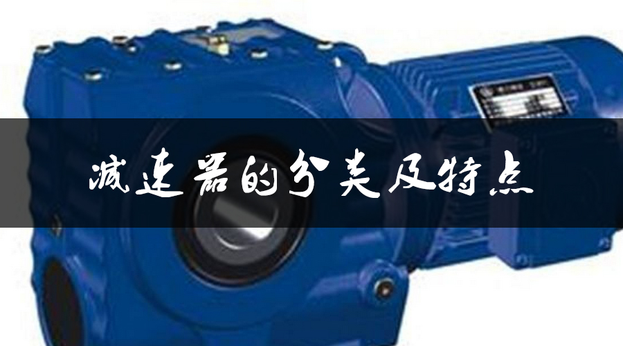 減速器的分類及特點.jpg