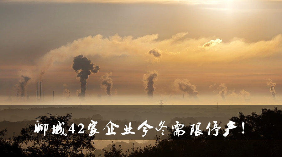聊城環(huán)保局大動(dòng)作！聊城42家企業(yè)今冬需限停產(chǎn).jpg