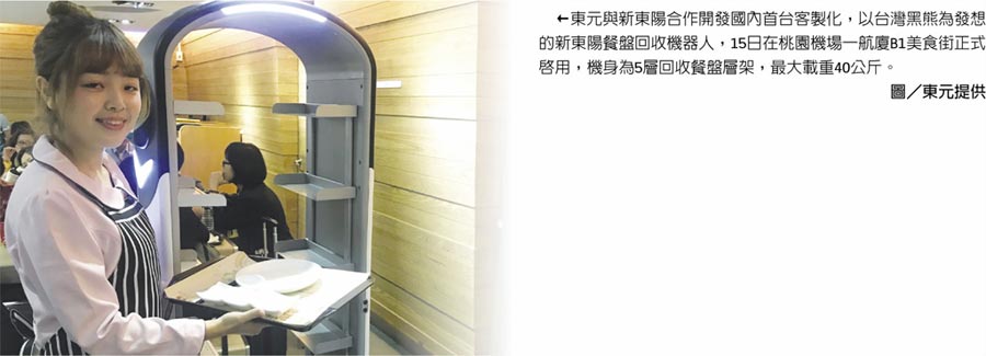 東元與新東陽合作開發(fā)國內(nèi)首臺客制化，以臺灣黑熊為發(fā)想的新東陽餐盤回收機(jī)器人，15日在桃園機(jī)場一航廈B1美食街正式啟用，機(jī)身為5層回收餐盤層架，最大載重40公斤。圖／東元提供