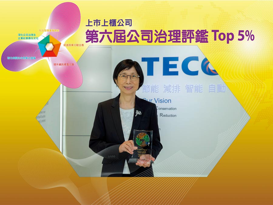 東元電機(jī)董事長(zhǎng)邱純枝表示，以「誠(chéng)信經(jīng)營(yíng)、落實(shí)公司治理、善盡社會(huì)責(zé)任、追求永續(xù)經(jīng)營(yíng)」為理念，追求公司永續(xù)發(fā)展。圖／東元提供