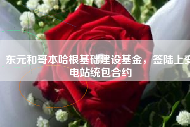 東元和哥本哈根基礎(chǔ)建設(shè)基金，簽陸上變電站統(tǒng)包合約