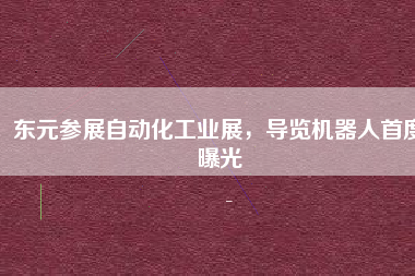 東元參展自動(dòng)化工業(yè)展，導(dǎo)覽機(jī)器人首度曝光