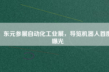 東元參展自動(dòng)化工業(yè)展，導(dǎo)覽機(jī)器人首度曝光
