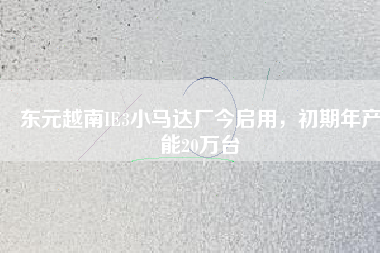 東元越南IE3小馬達(dá)廠今啟用，初期年產(chǎn)能20萬臺(tái)