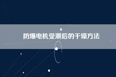 防爆電機(jī)受潮后的干燥方法