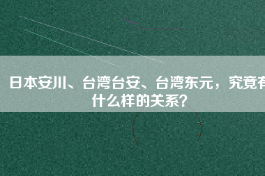 日本安川、臺灣臺安、臺灣東元，究竟有什么樣的關(guān)系？