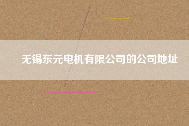 無錫東元電機有限公司的公司地址 無錫東元電機有限公司的公司地址