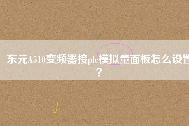 東元A510變頻器接plc模擬量面板怎么設(shè)置？