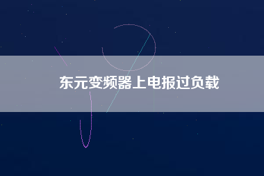 東元變頻器上電報過負(fù)載 東元變頻器上電報過負(fù)載