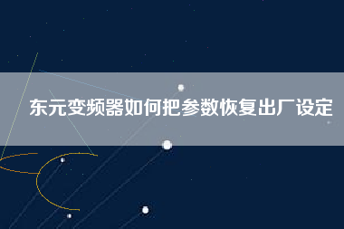 東元變頻器如何把參數(shù)恢復(fù)出廠(chǎng)設(shè)定 東元變頻器如何把參數(shù)恢復(fù)出廠(chǎng)設(shè)定