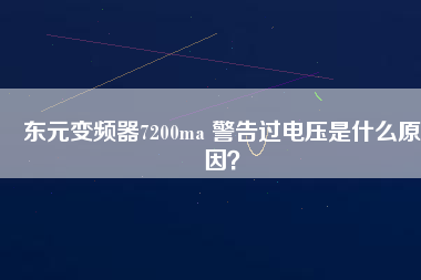 東元變頻器7200ma 警告過電壓是什么原因？