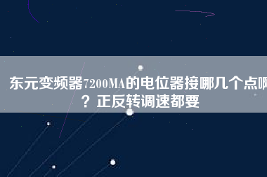 東元變頻器7200MA的電位器接哪幾個(gè)點(diǎn)?。空崔D(zhuǎn)調(diào)速都要