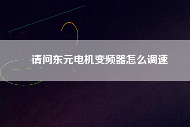 請問東元電機(jī)變頻器怎么調(diào)速 請問東元電機(jī)變頻器怎么調(diào)速
