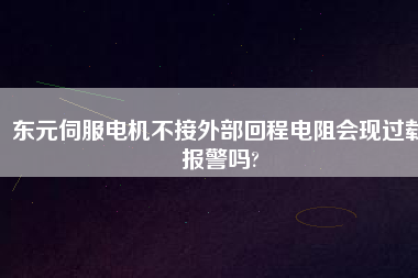 東元伺服電機不接外部回程電阻會現(xiàn)過載報警嗎? 東元伺服電機不接外部回程電阻會現(xiàn)過載報警嗎?