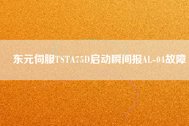東元伺服TSTA75D啟動瞬間報AL-04故障 東元伺服TSTA75D啟動瞬間報AL-04故障