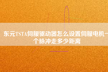東元TSTA伺服驅(qū)動(dòng)器怎么設(shè)置伺服電機(jī)一個(gè)脈沖走多少距離 東元TSTA伺服驅(qū)動(dòng)器怎么設(shè)置伺服電機(jī)一個(gè)脈沖走多少距離